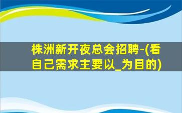 毕节KTV招聘