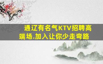 通辽有名气KTV招聘高端场.加入让你少走弯路